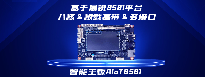 【新品】基于紫光展锐8581平台,皇冠crown发布八核&板载基带安卓主板AIoT8581,打造国产化智能硬件方案