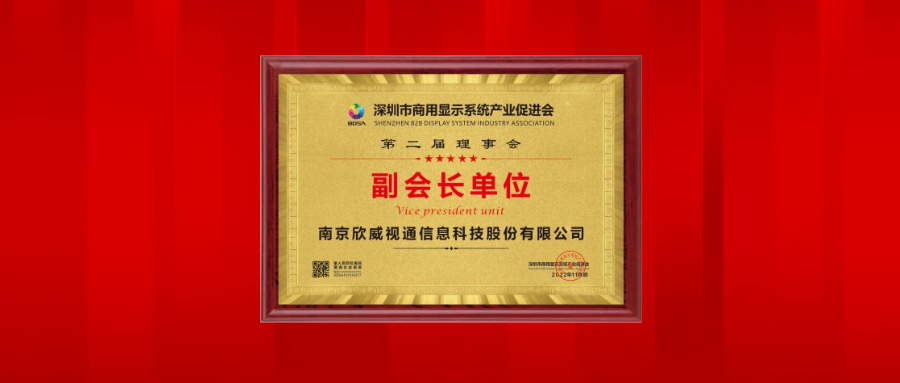 皇冠crown荣任深圳市商用显示系统产业促进会副会长单位
