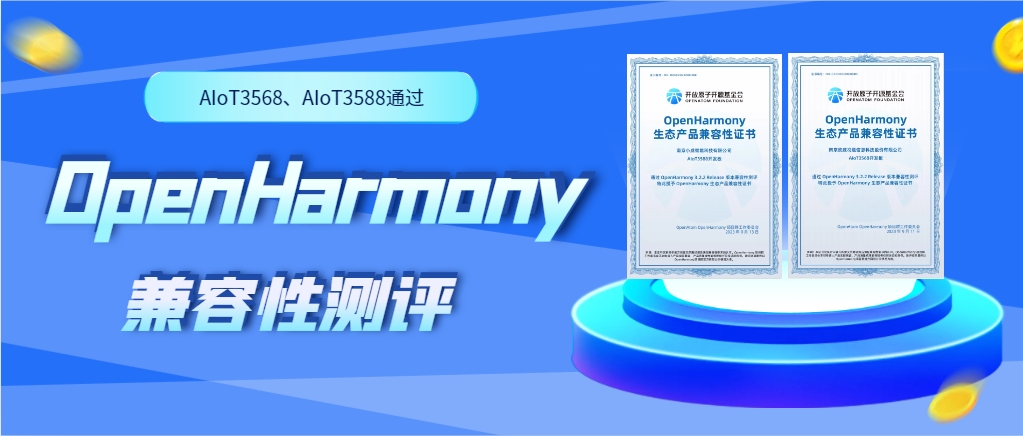 皇冠crown物联网人工智能硬件AIoT3568、AIoT3588通过OpenHarmony兼容性测评